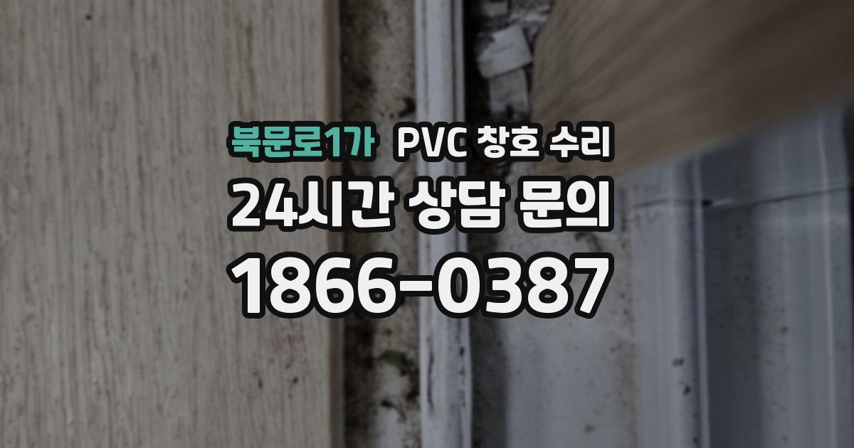 북문로1가 PVC 창호 수리