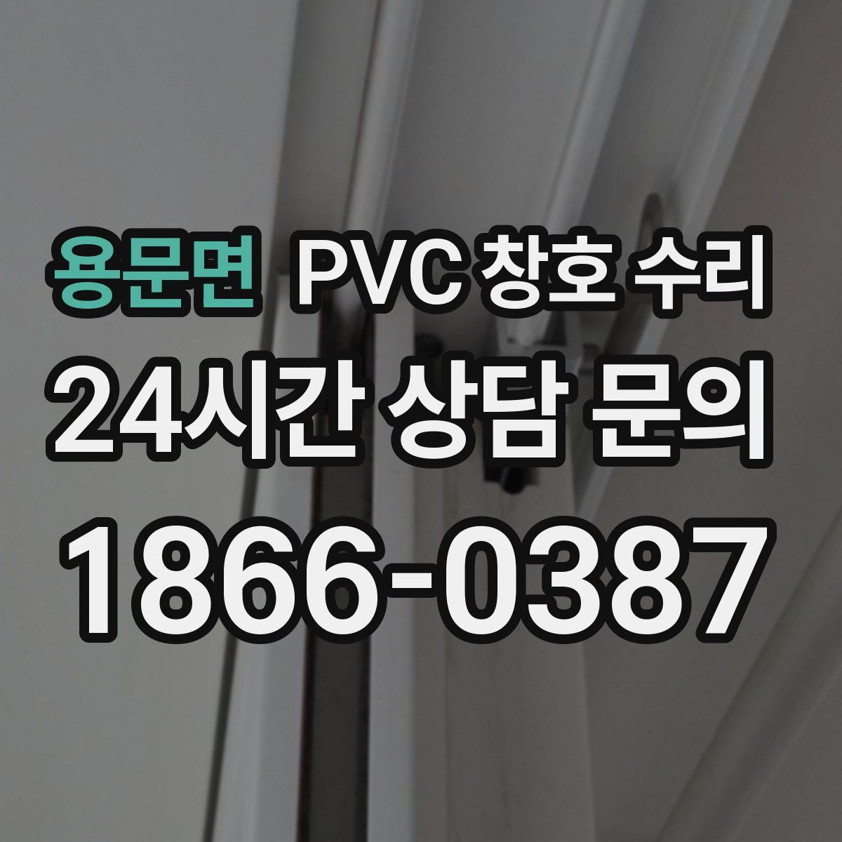 용문면 PVC 창호 수리