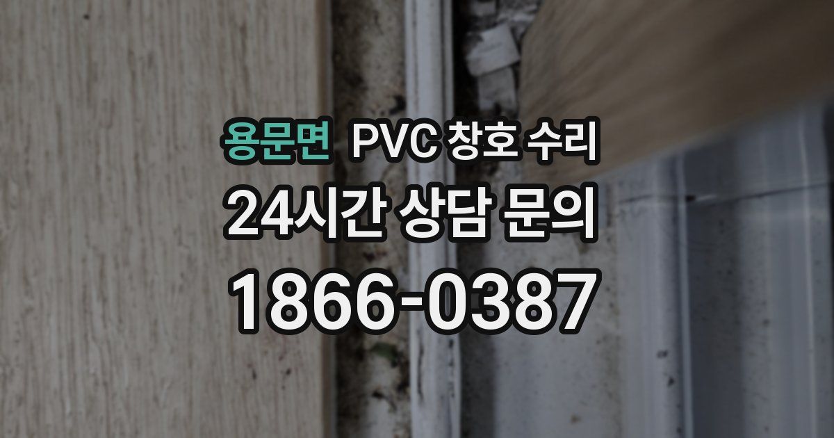용문면 PVC 창호 수리
