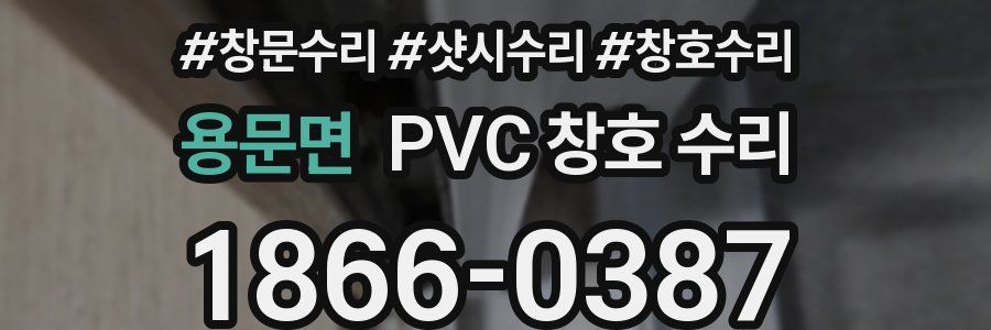 용문면 PVC 창호 수리
