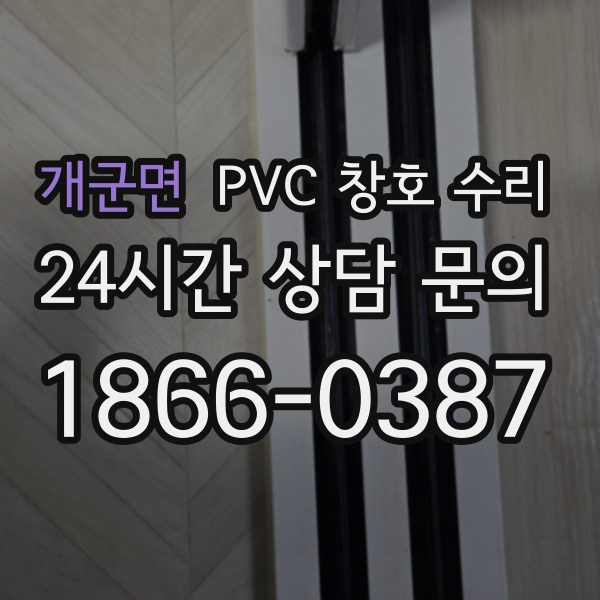 개군면 PVC 창호 수리