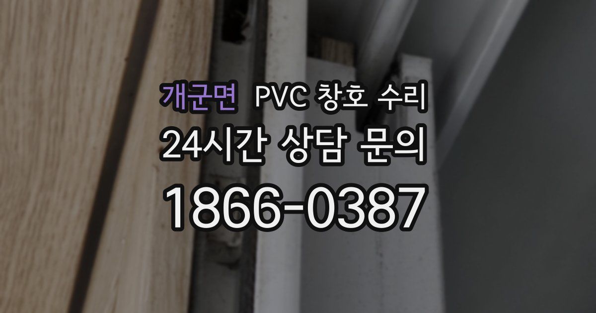개군면 PVC 창호 수리