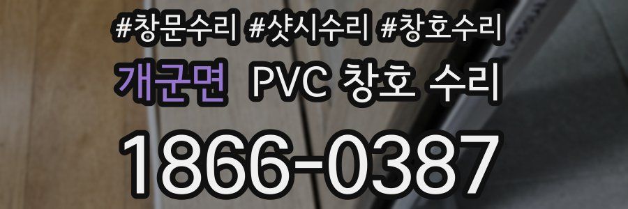 개군면 PVC 창호 수리