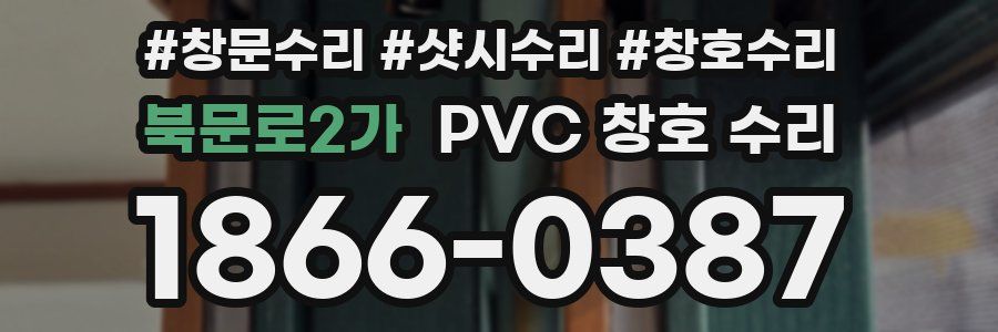 북문로2가 PVC 창호 수리