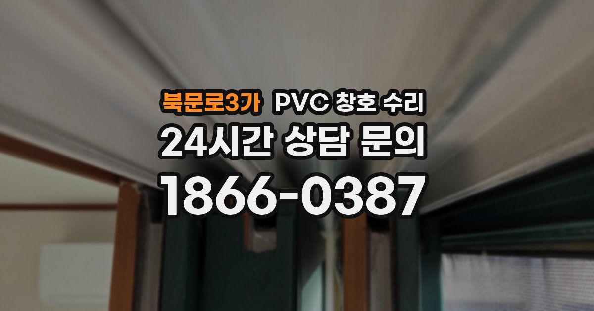 북문로3가 PVC 창호 수리