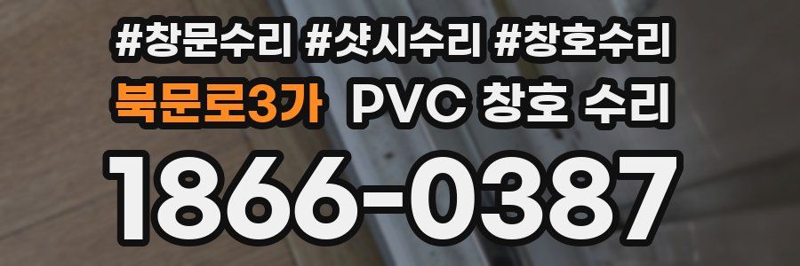 북문로3가 PVC 창호 수리