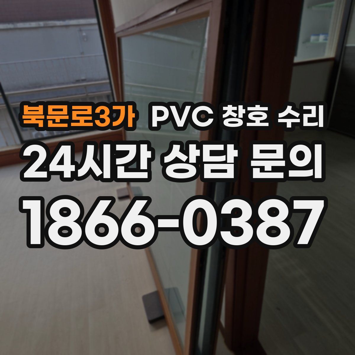북문로3가 PVC 창호 수리