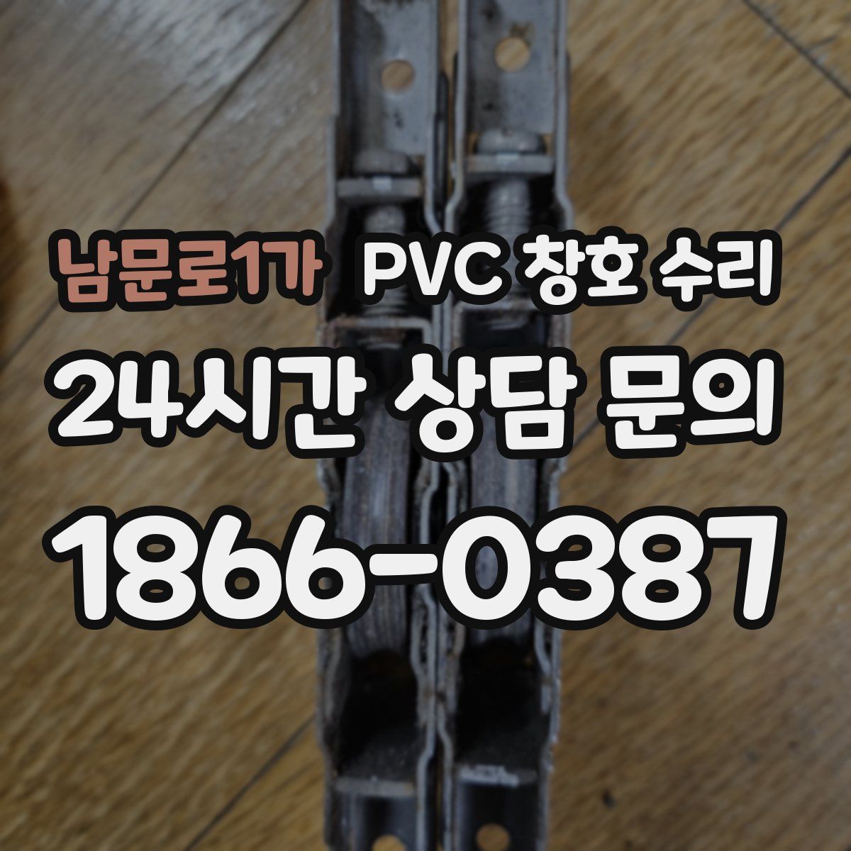 남문로1가 PVC 창호 수리