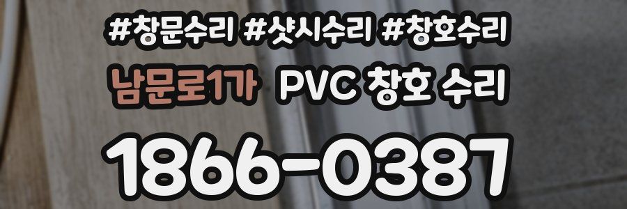남문로1가 PVC 창호 수리
