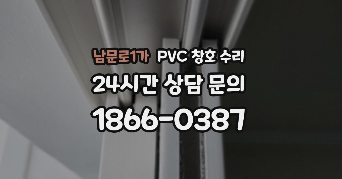 남문로1가 PVC 창호 수리