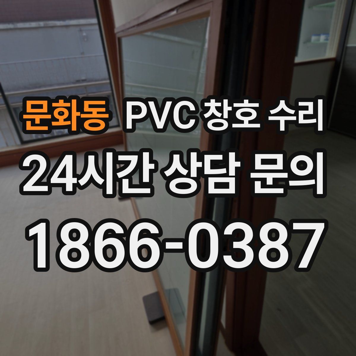 문화동 PVC 창호 수리