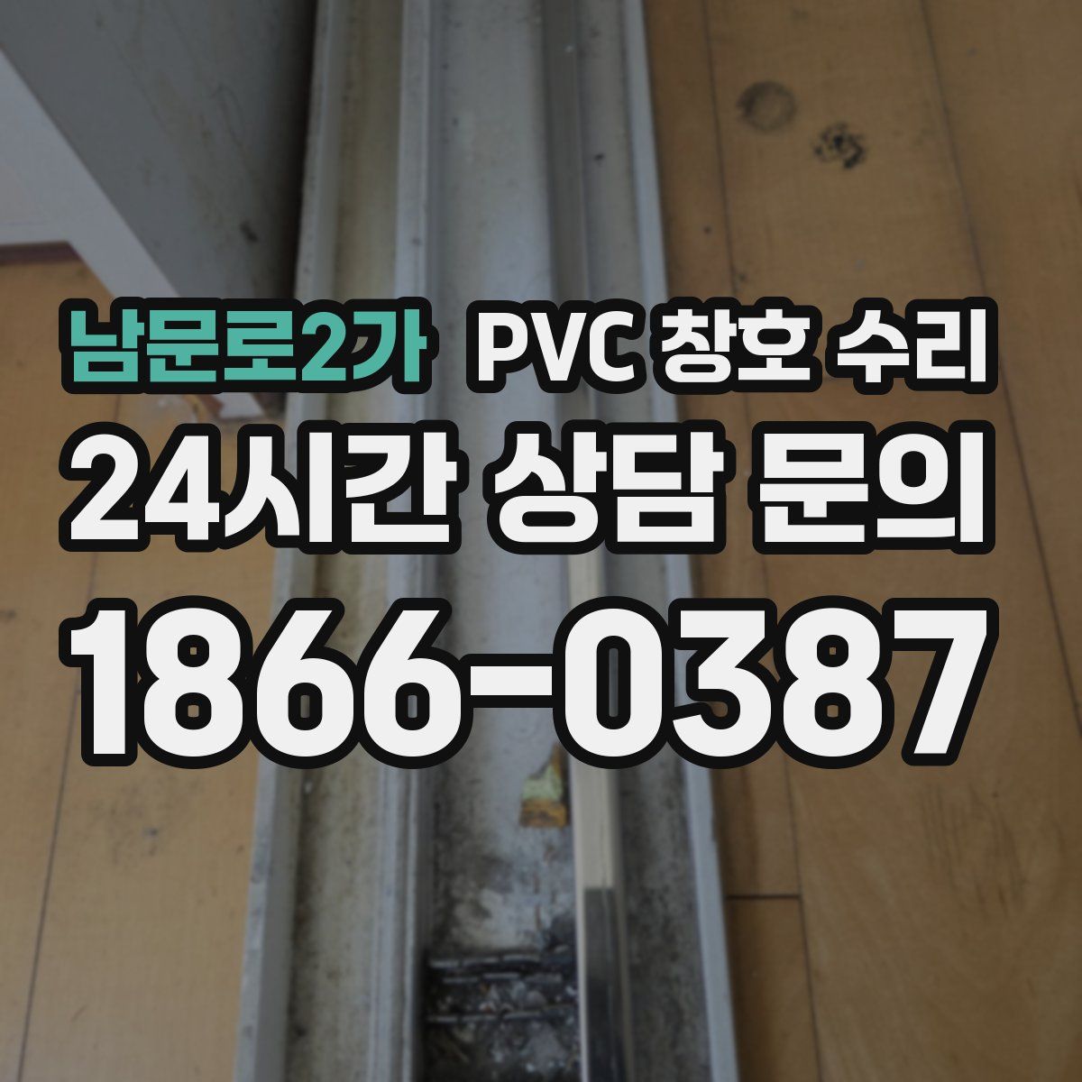 남문로2가 PVC 창호 수리