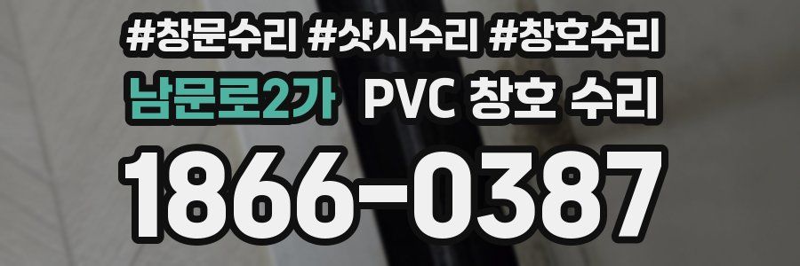 남문로2가 PVC 창호 수리