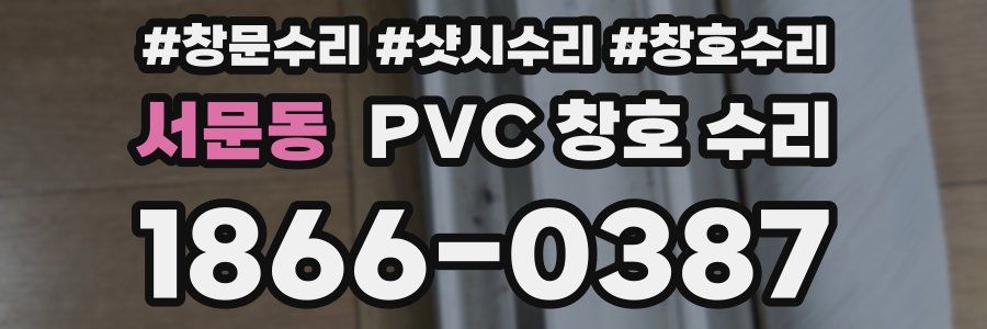 서문동 PVC 창호 수리