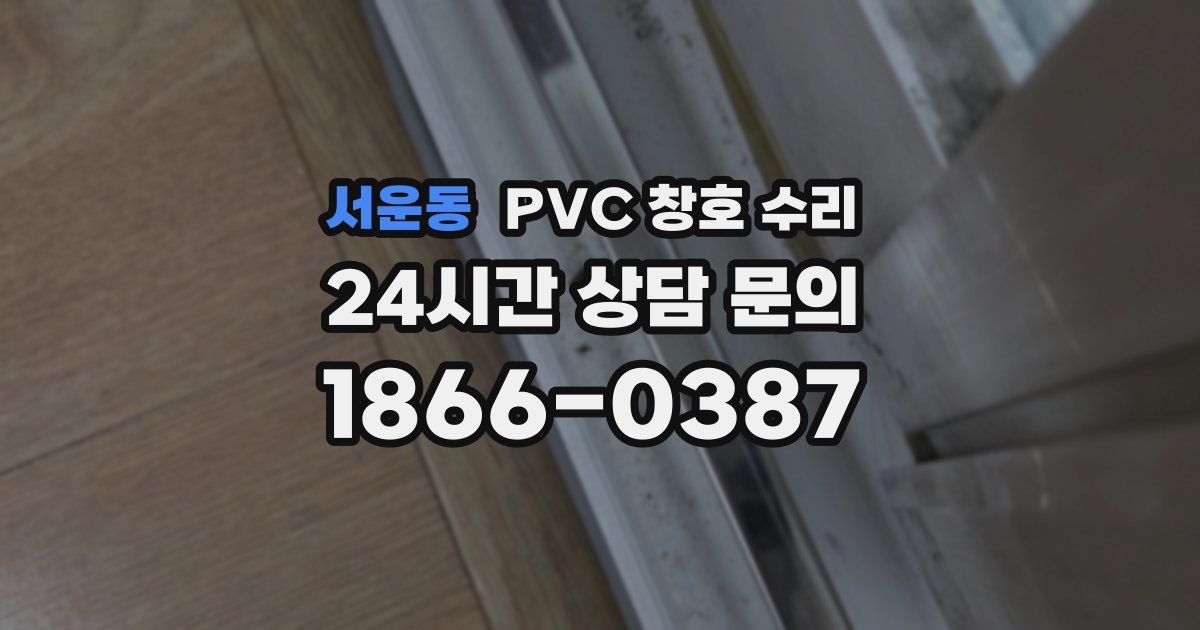 서운동 PVC 창호 수리