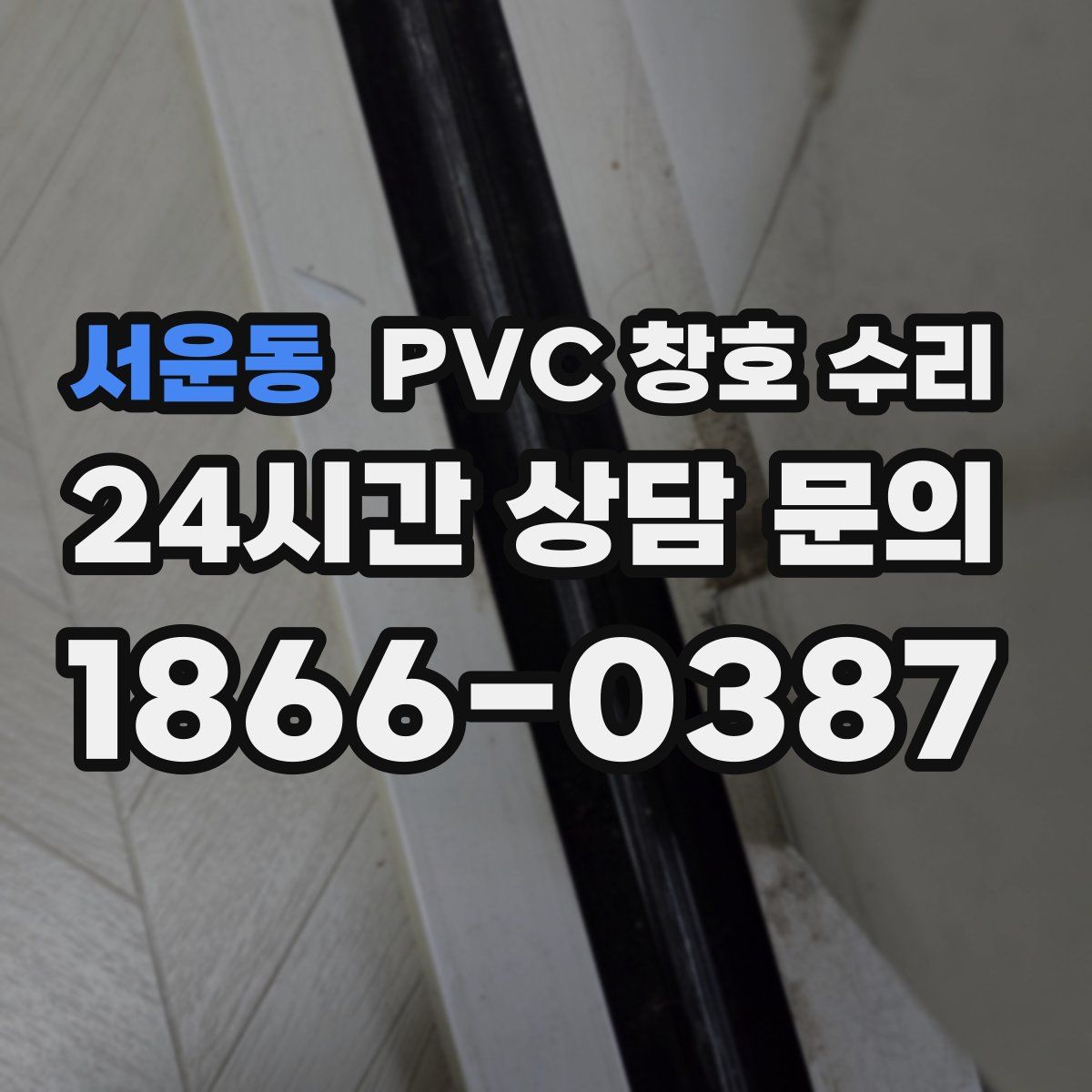 서운동 PVC 창호 수리