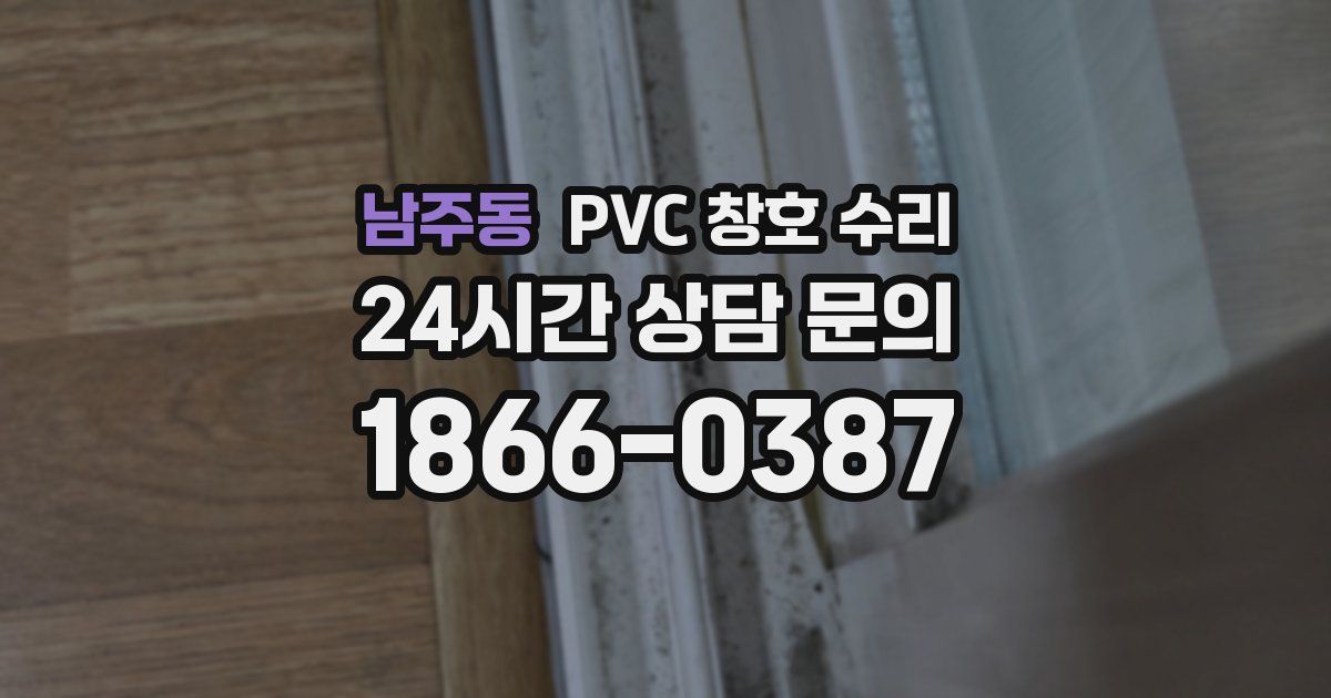 남주동 PVC 창호 수리