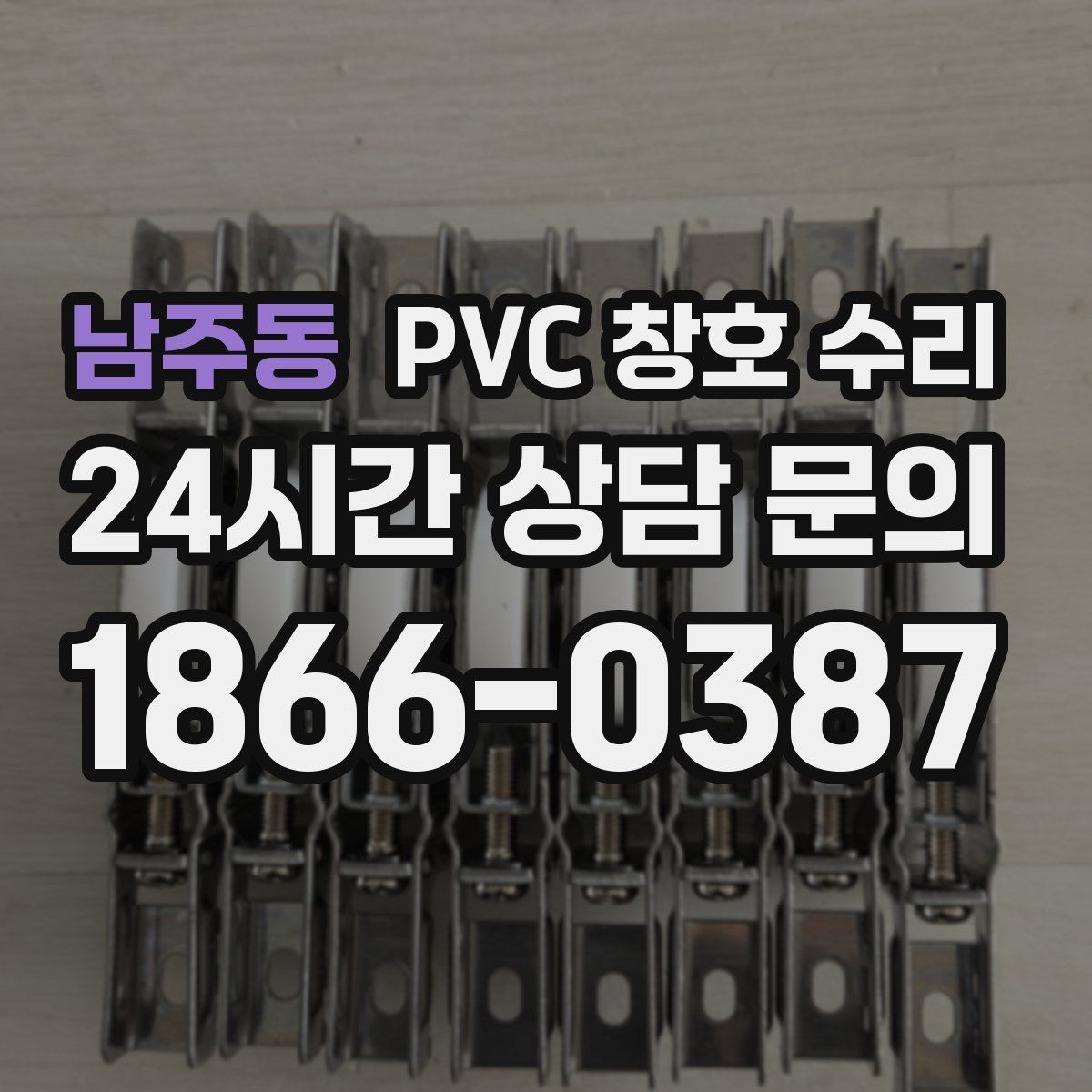 남주동 PVC 창호 수리