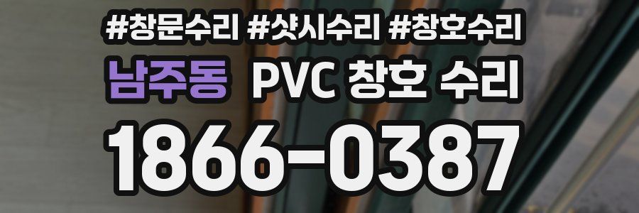 남주동 PVC 창호 수리