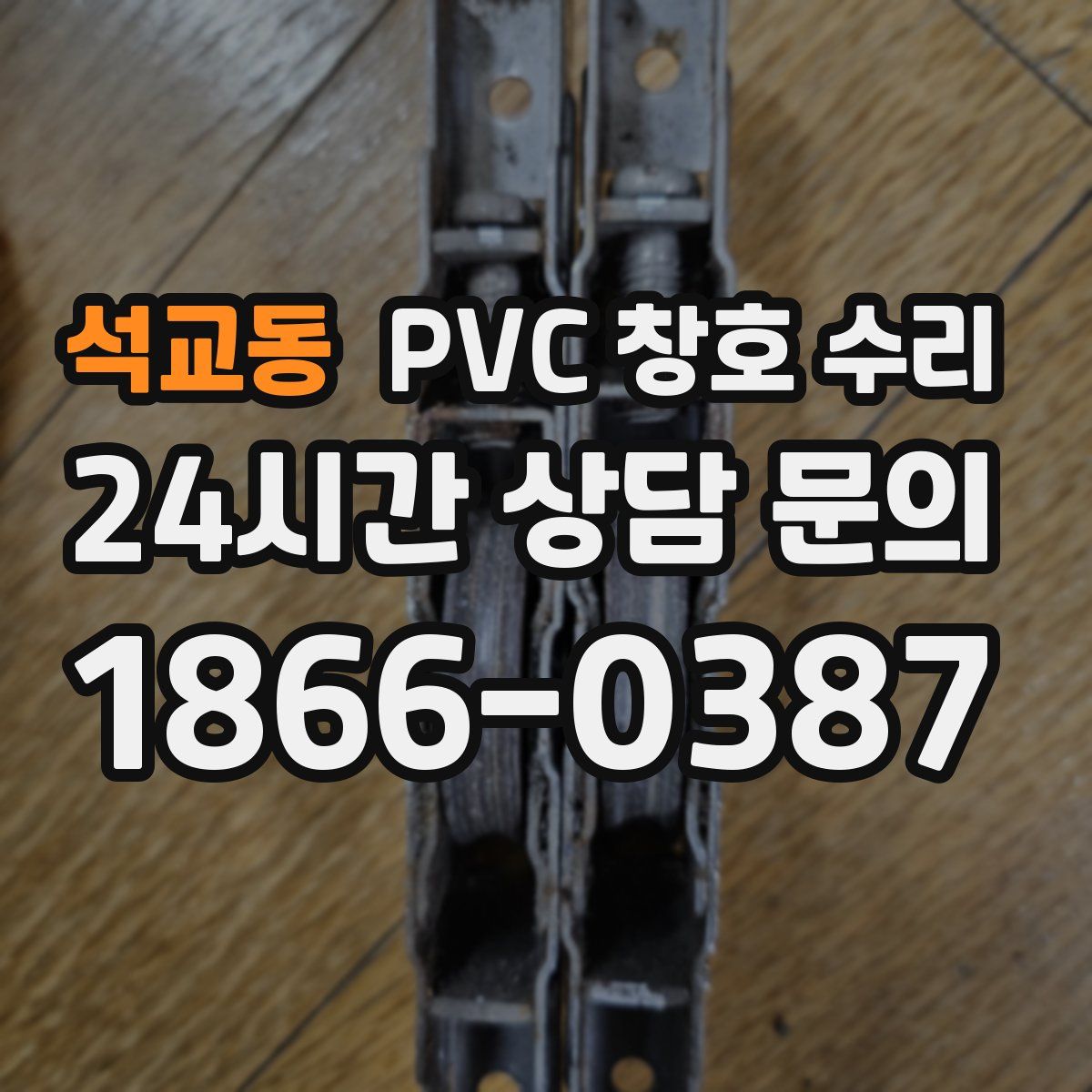 석교동 PVC 창호 수리