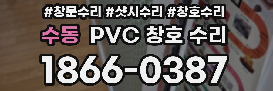 수동 PVC 창호 수리
