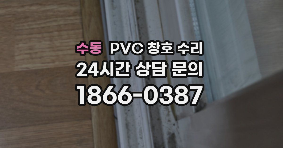 수동 PVC 창호 수리