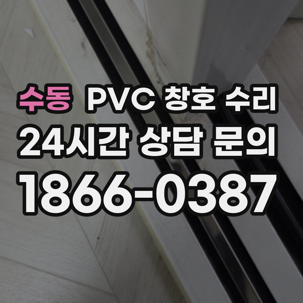 수동 PVC 창호 수리