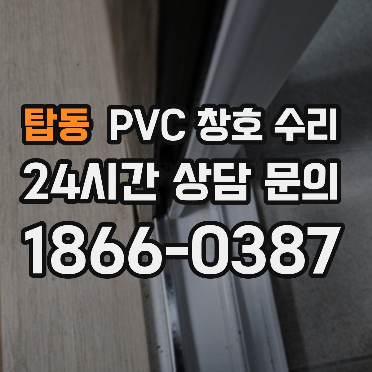 탑동 PVC 창호 수리