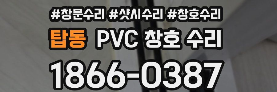 탑동 PVC 창호 수리