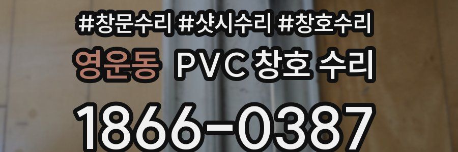 영운동 PVC 창호 수리