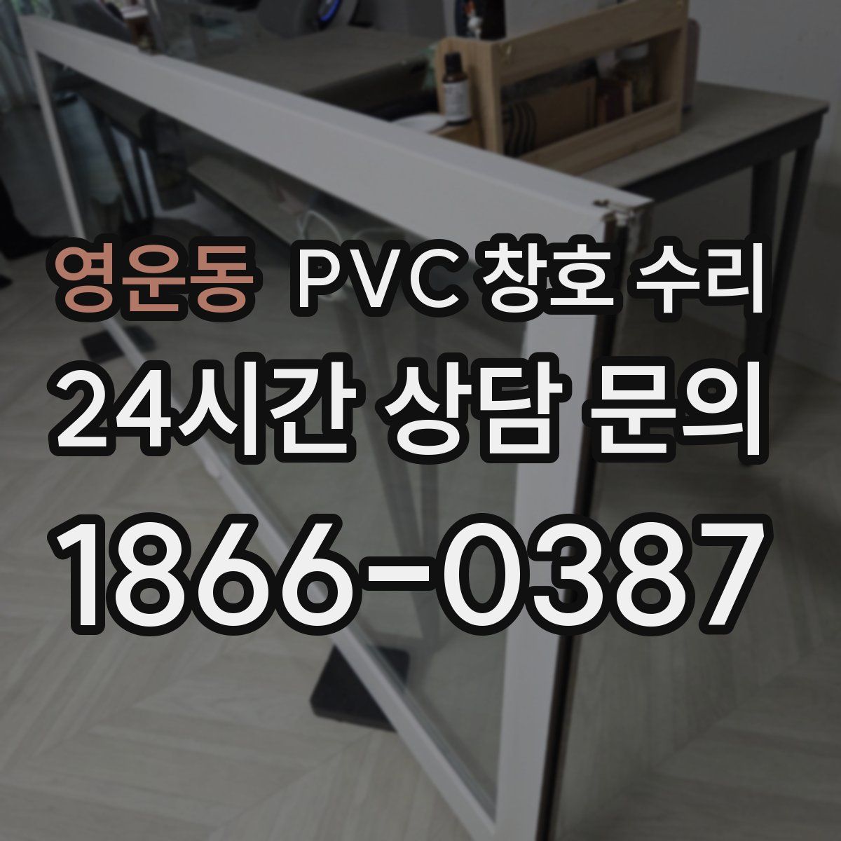 영운동 PVC 창호 수리