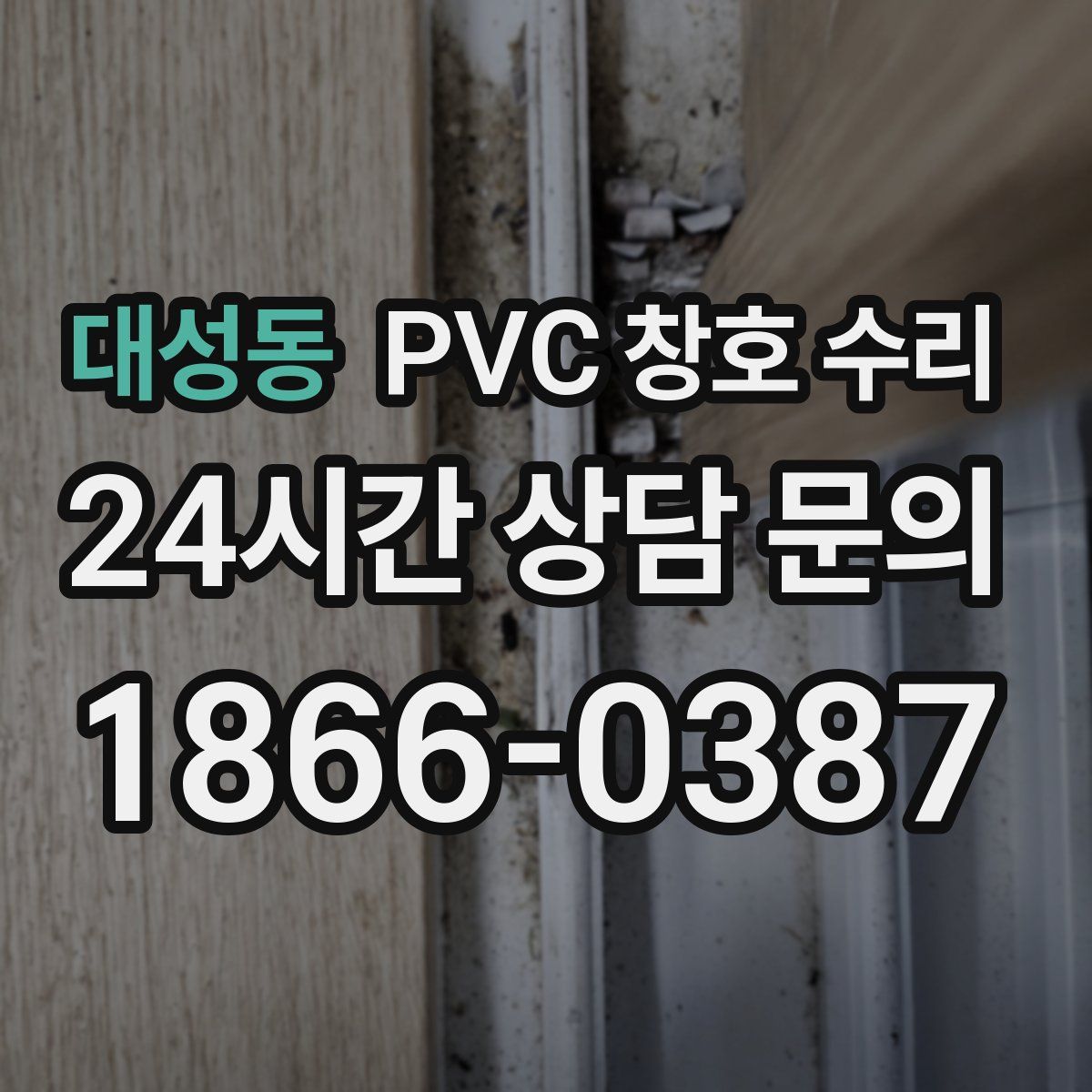 대성동 PVC 창호 수리