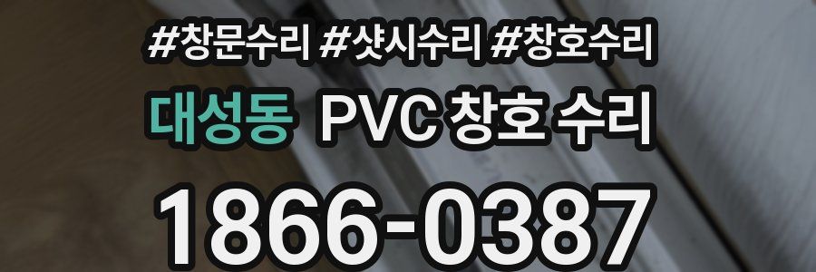 대성동 PVC 창호 수리