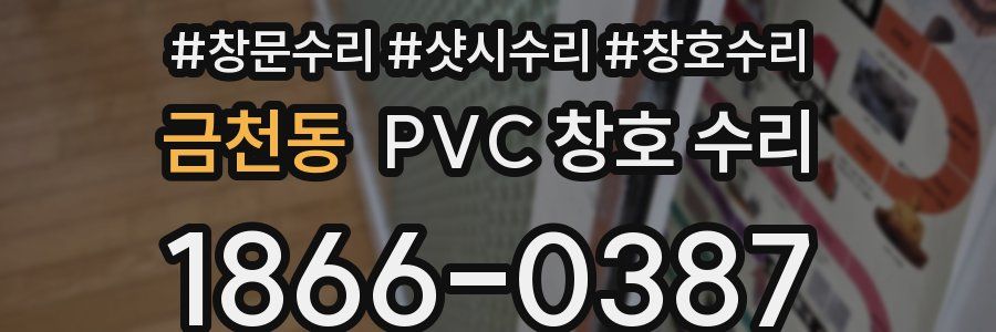 금천동 PVC 창호 수리