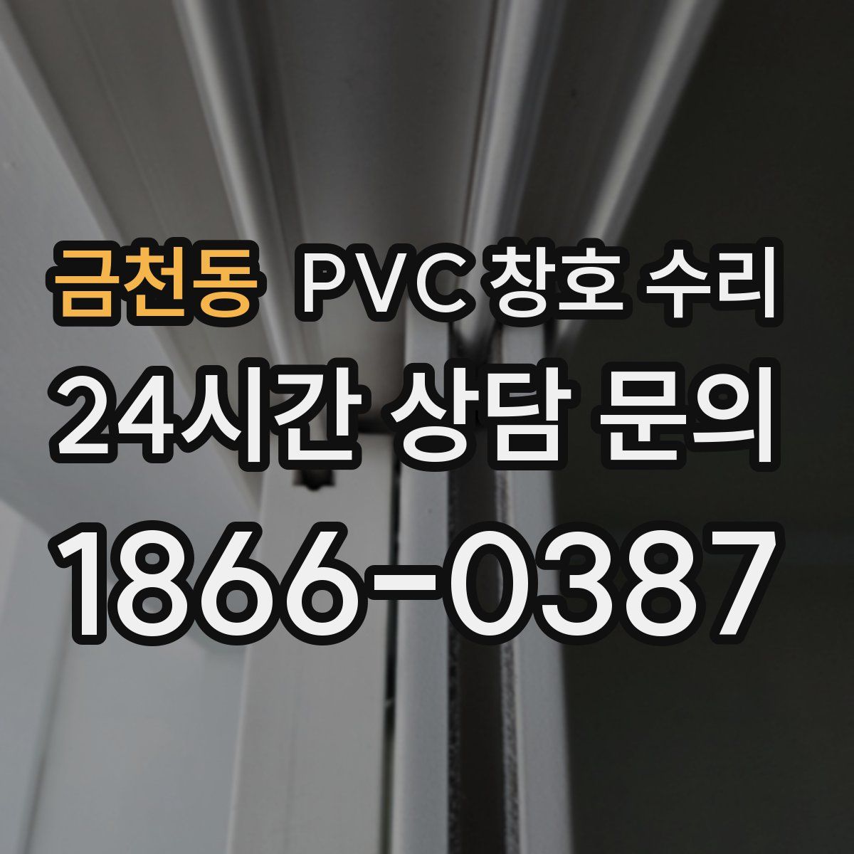 금천동 PVC 창호 수리