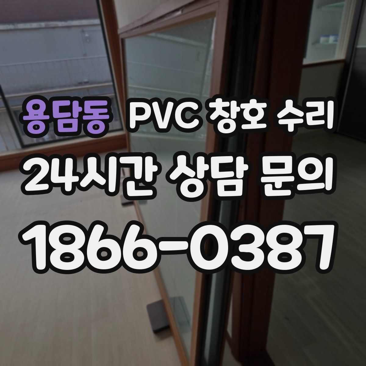 용담동 PVC 창호 수리