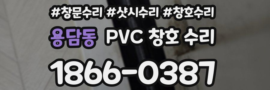 용담동 PVC 창호 수리
