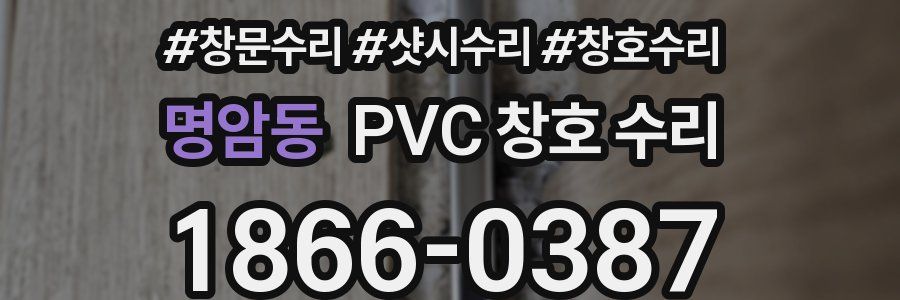 명암동 PVC 창호 수리