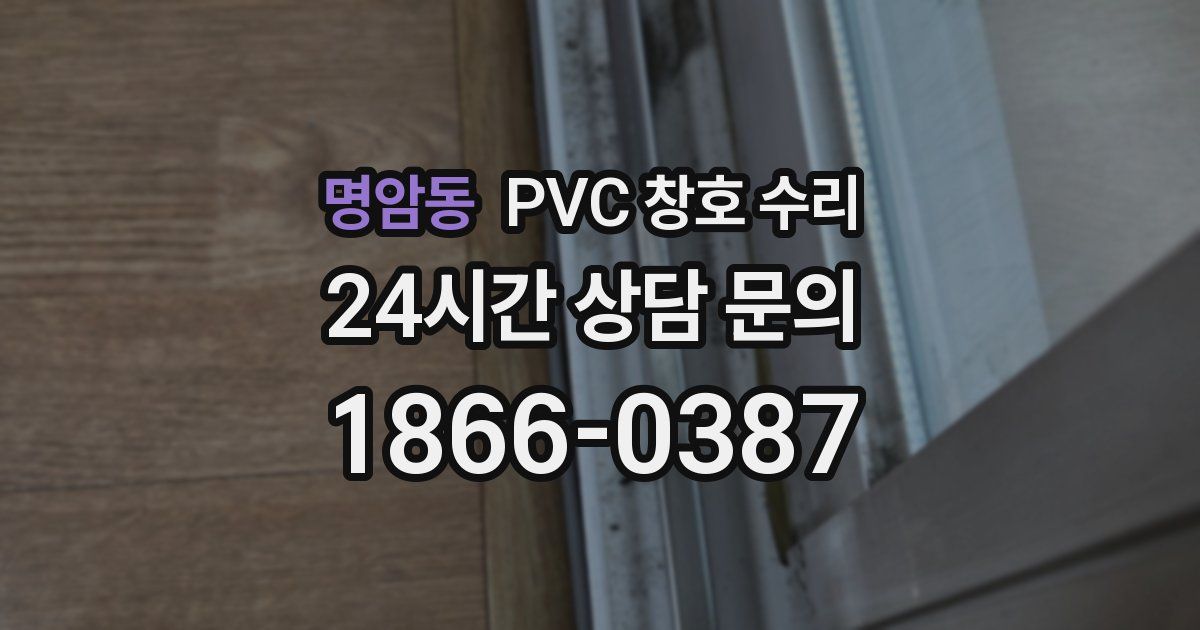 명암동 PVC 창호 수리