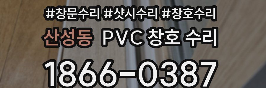 산성동 PVC 창호 수리