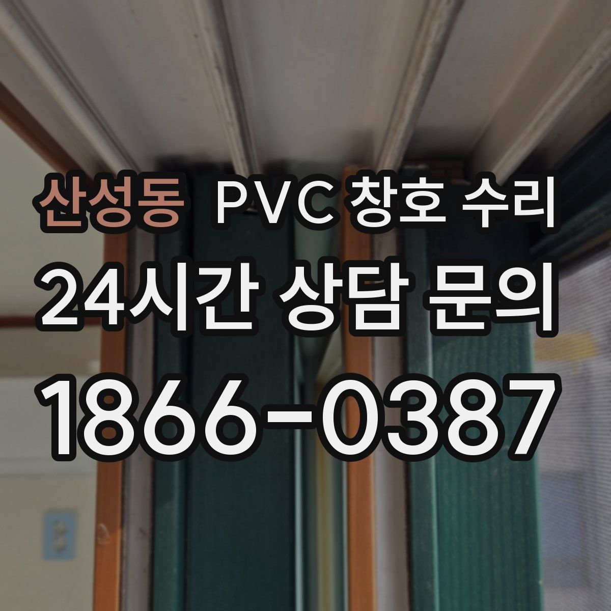 산성동 PVC 창호 수리