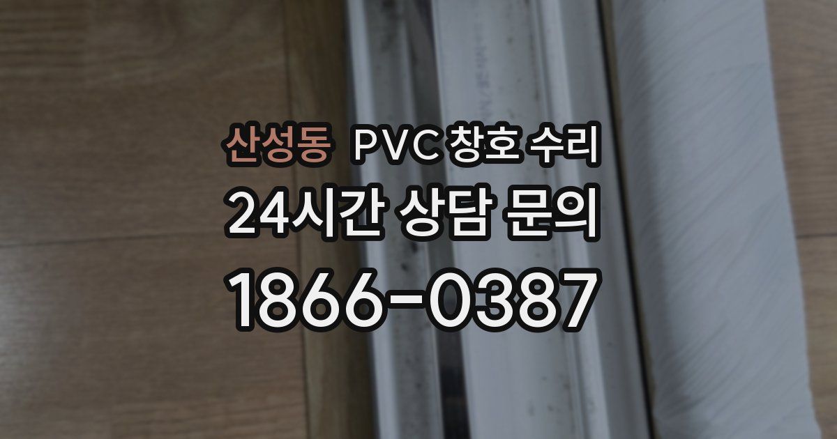 산성동 PVC 창호 수리
