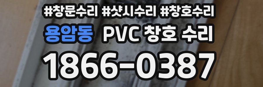 용암동 PVC 창호 수리