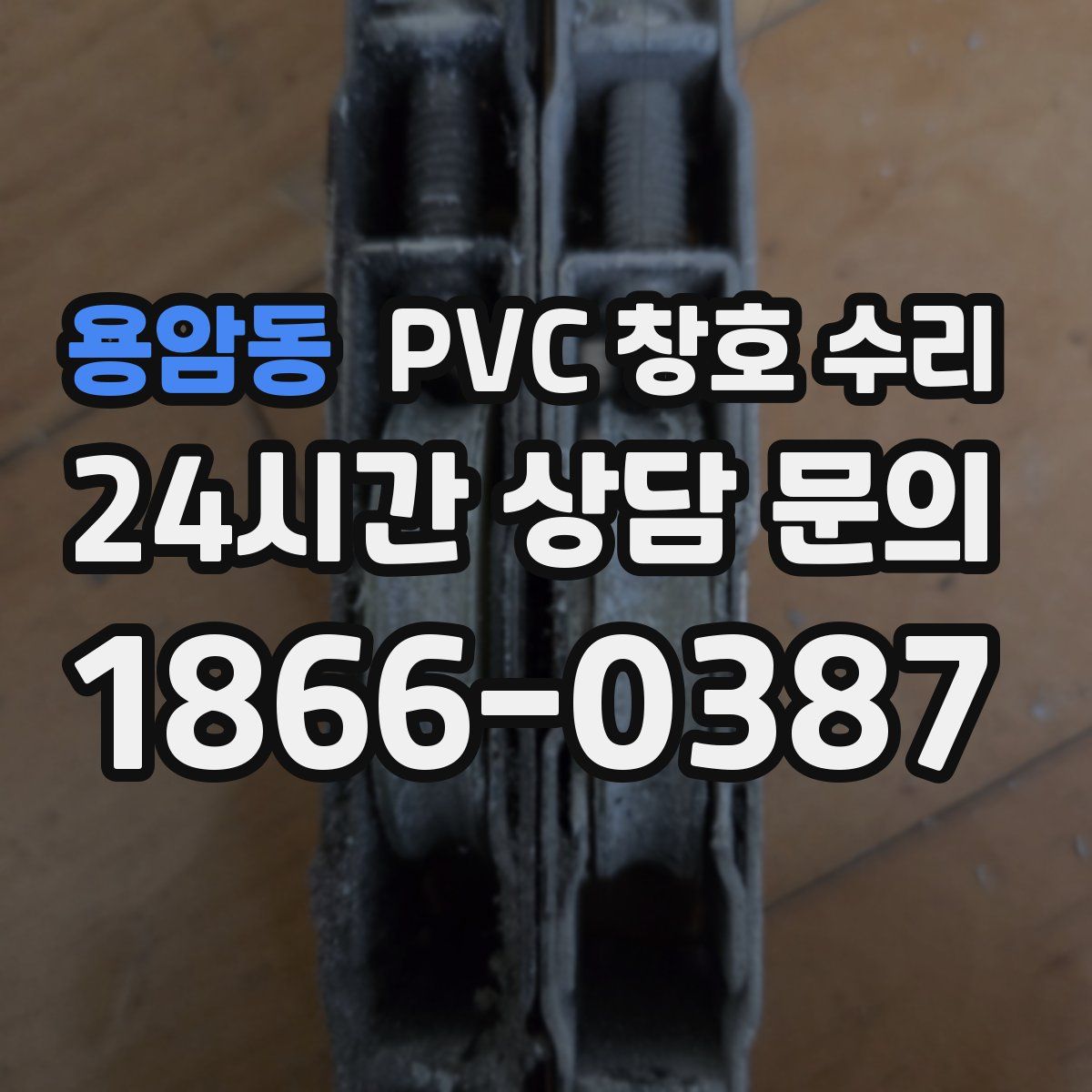 용암동 PVC 창호 수리