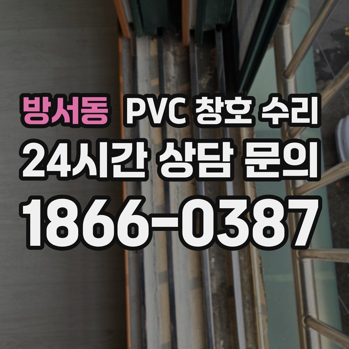 방서동 PVC 창호 수리