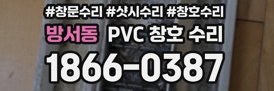방서동 PVC 창호 수리