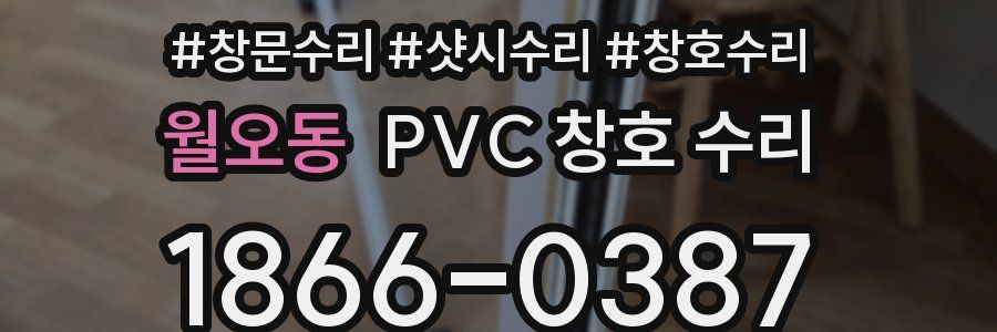 월오동 PVC 창호 수리
