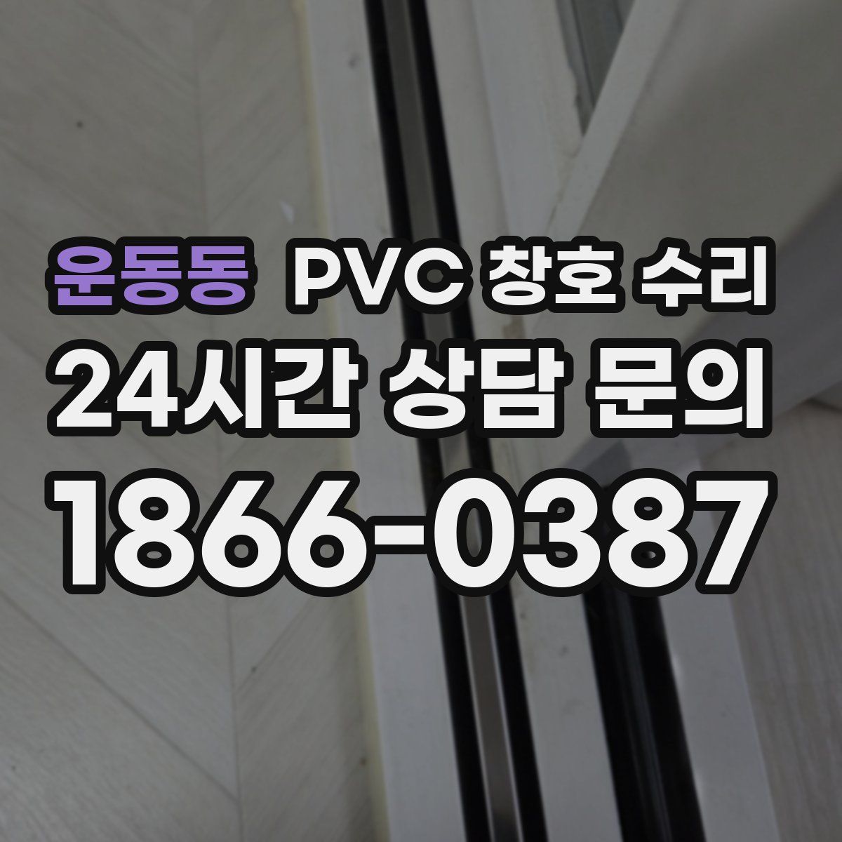 운동동 PVC 창호 수리