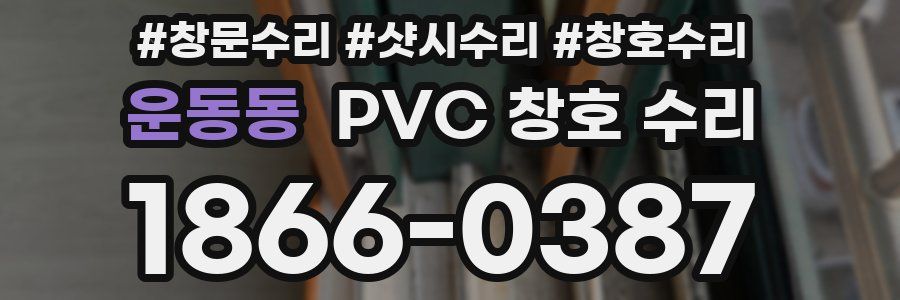 운동동 PVC 창호 수리