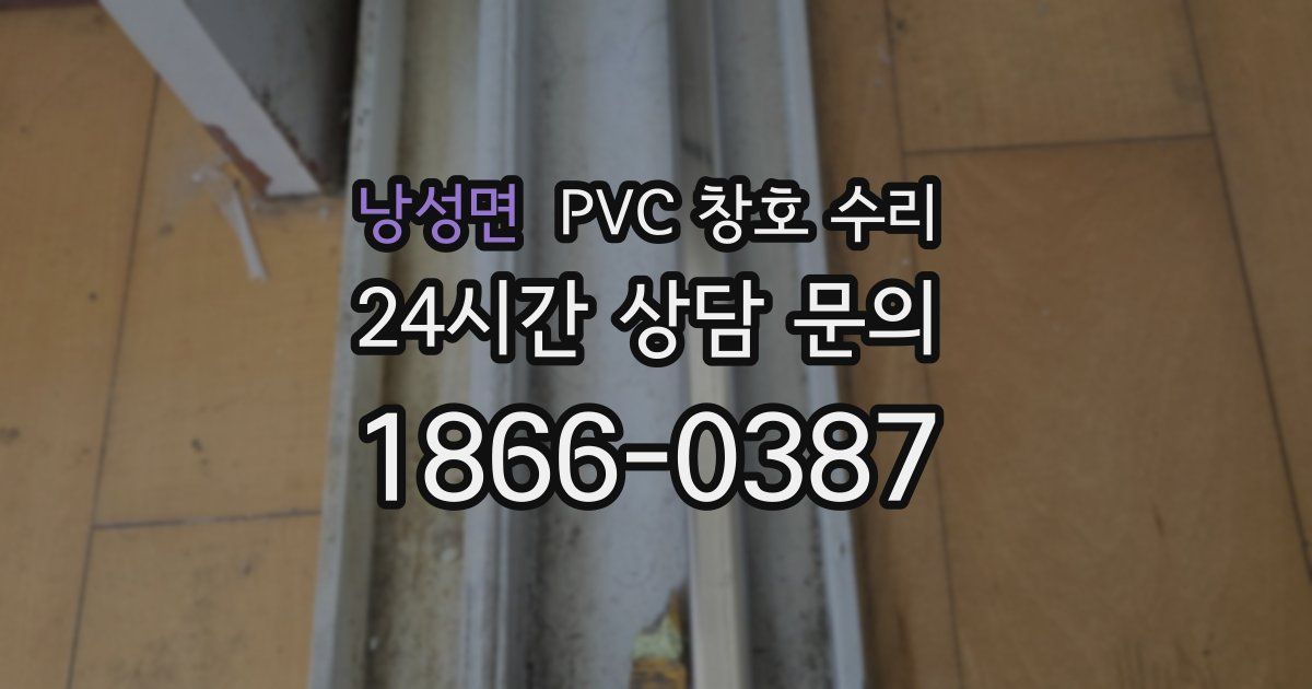 낭성면 PVC 창호 수리